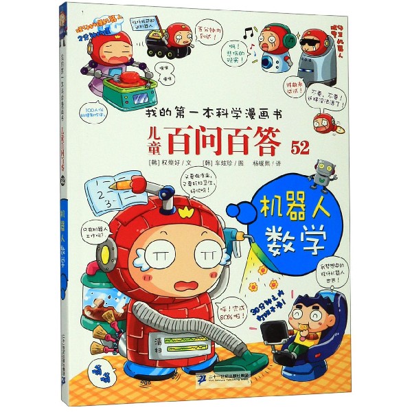 儿童百问百答(52机器人数学)/我的第一本科学漫画书