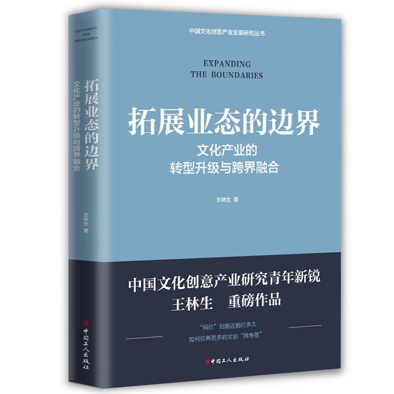 拓展业态的边界：文化产业的转型升级与跨界融合