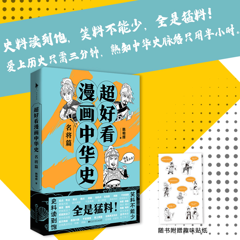 超好看漫画中华史——名将篇