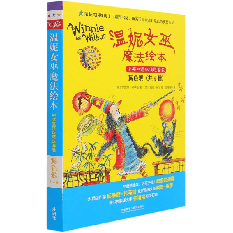 温妮女巫魔法绘本.中英双语版精选套装:黄色卷