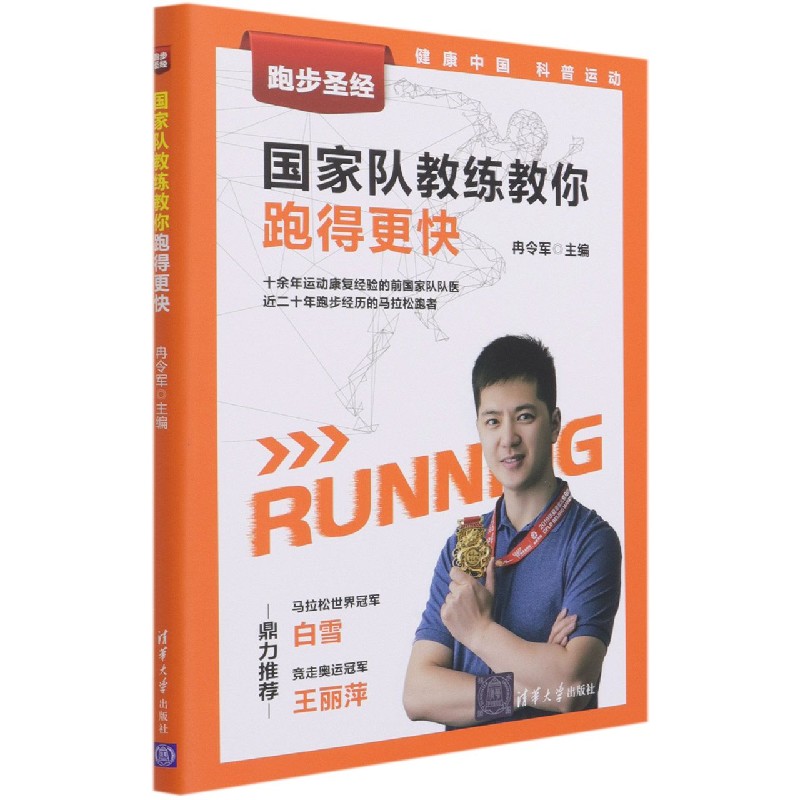 队教练教你跑得快/跑步