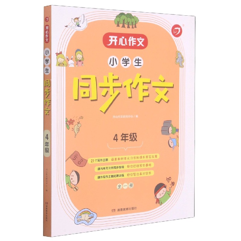 小学生同步作文（4年级全1册）/开心作文