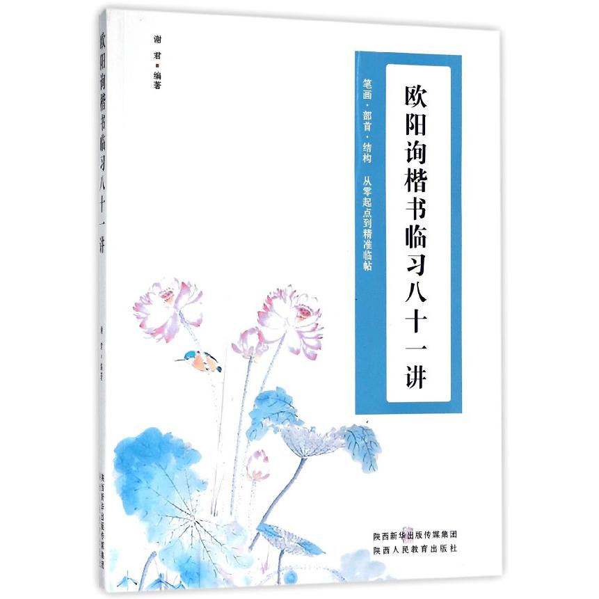 欧阳询楷书临习八十一讲