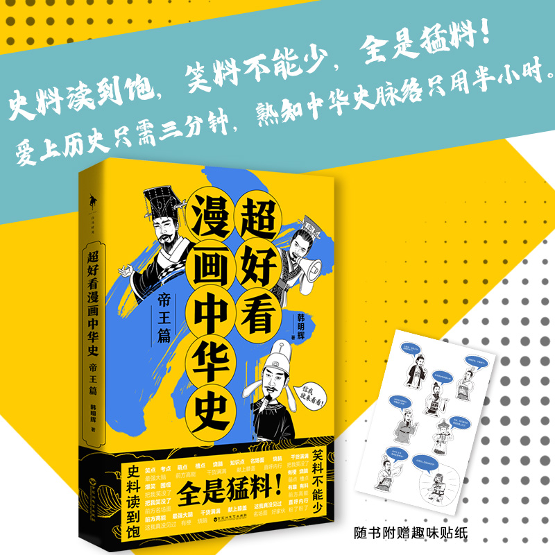 超好看漫画中华史——帝王篇