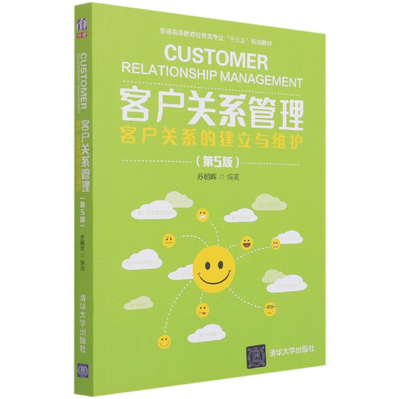 客户关系管理（客户关系的建立与维护第5版普通高等教育经管类专业十三五规划教材）