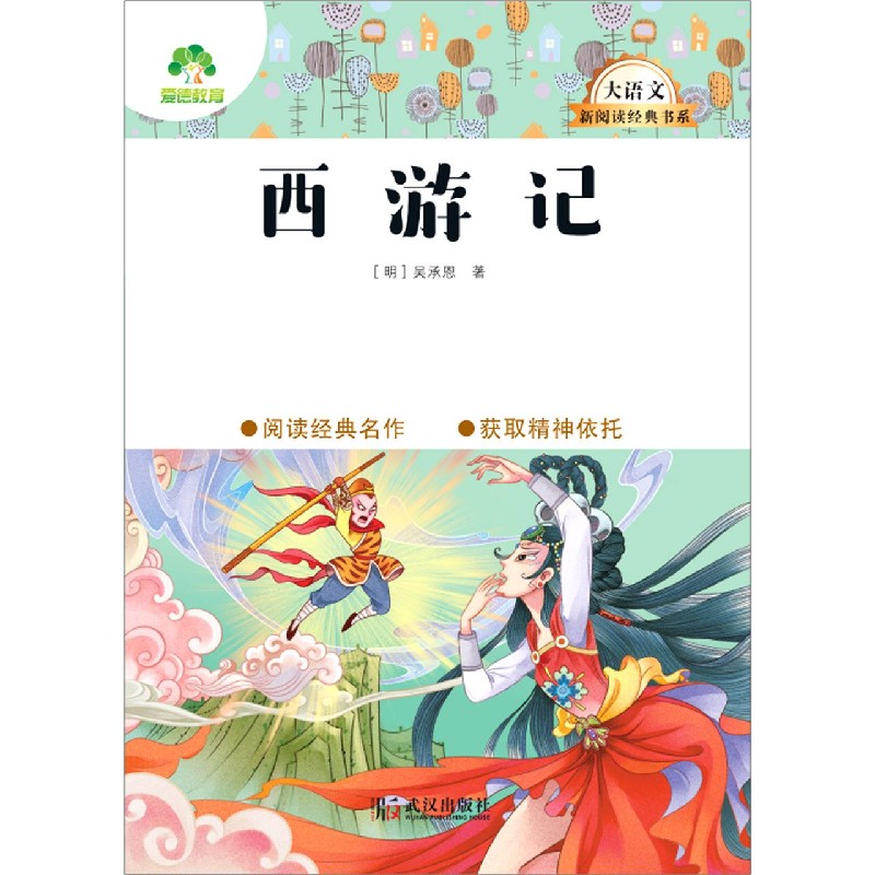 西游记/大语文新阅读经典书系