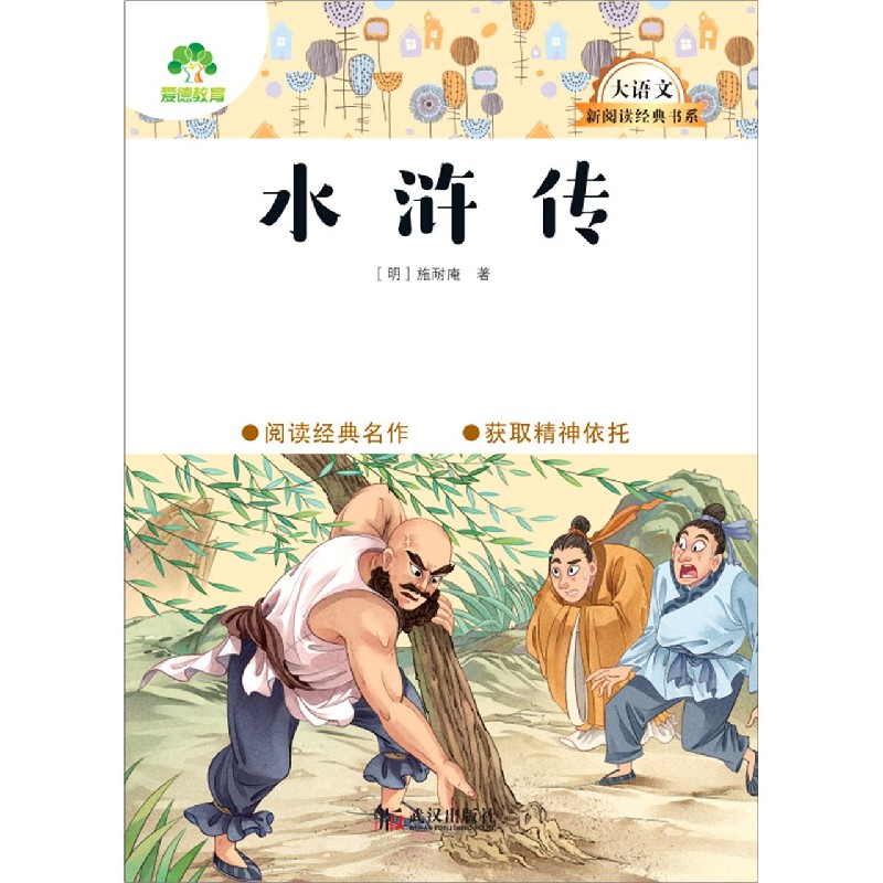 水浒传/大语文新阅读经典书系