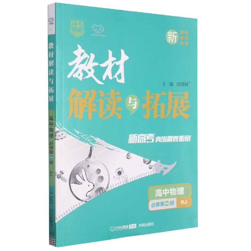 高中物理（必修第1册RJ）/教材解读与拓展