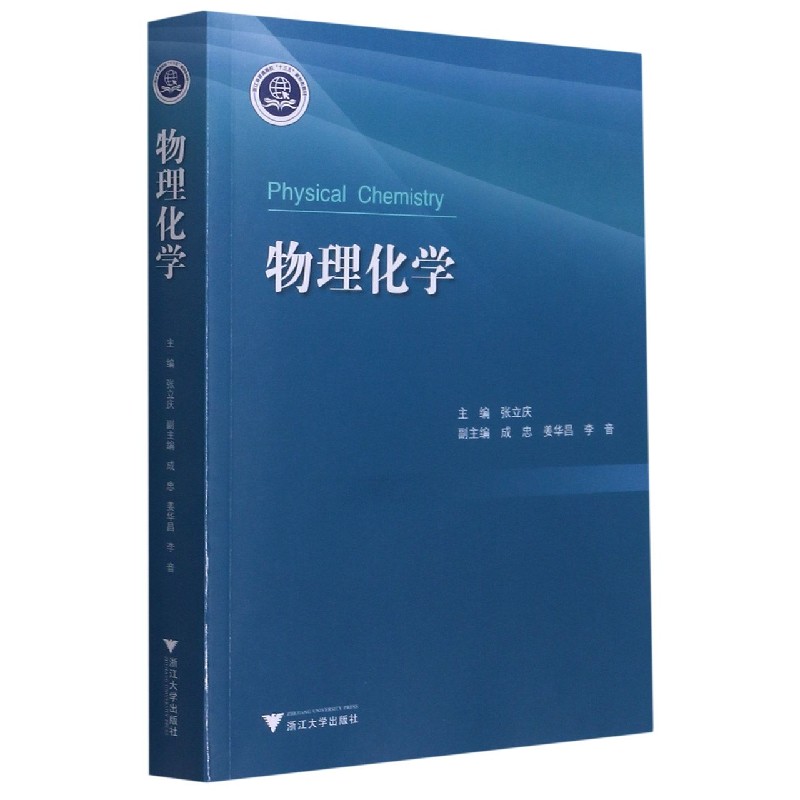 物理化学（浙江省普通高校十三五新形态教材）