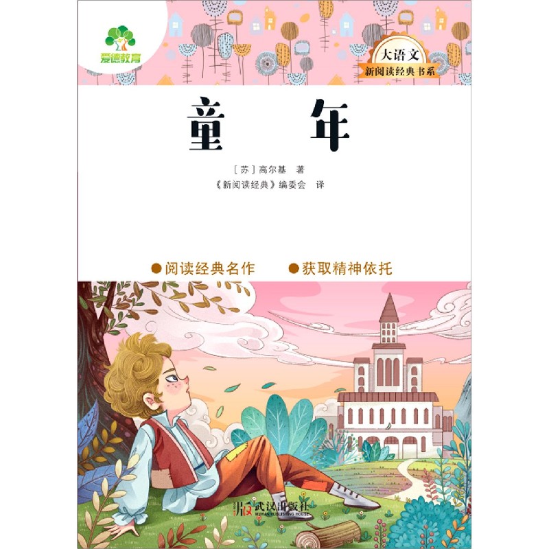 童年/大语文新阅读经典书系
