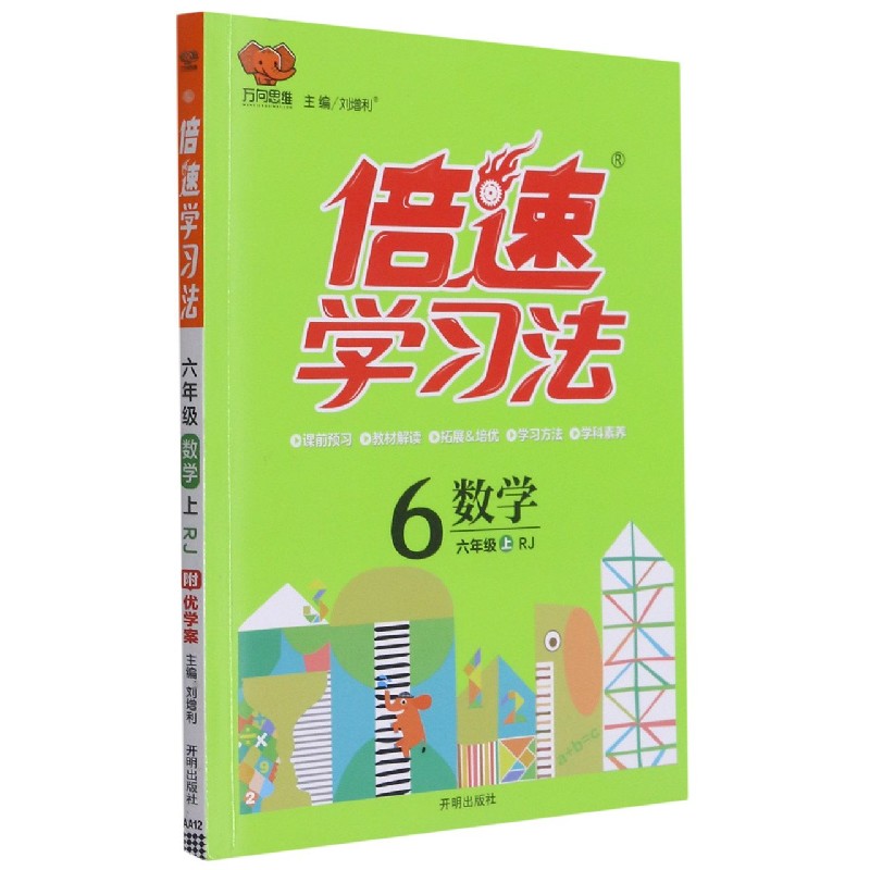 数学（6上RJ）/倍速学习法