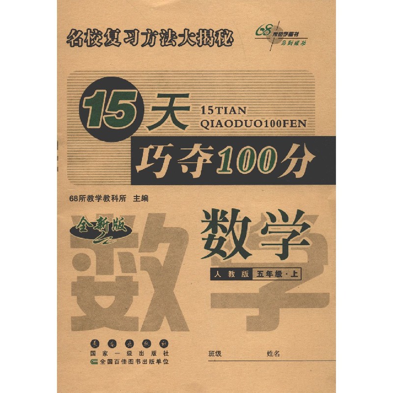 数学（5上人教版全新版）/15天巧夺100分