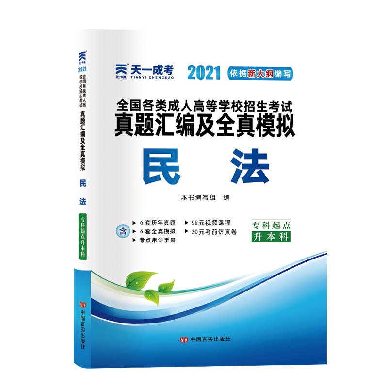 民法（专科起点升本科2021）/全国各类成人高等学校招生考试真题汇编及全真模拟