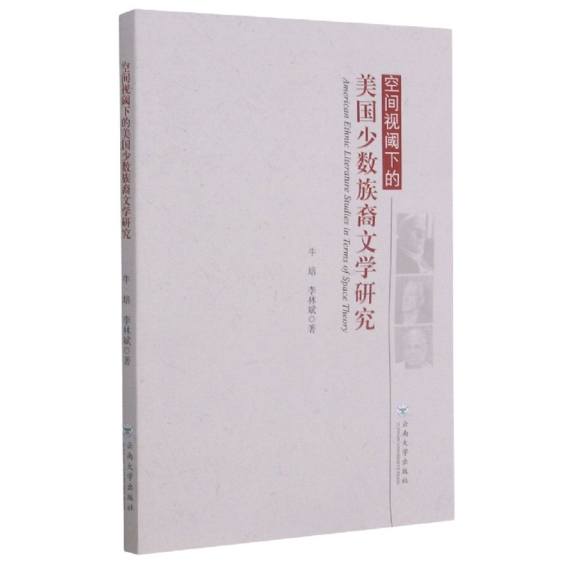 空间视阈下的美国少数族裔文学研究