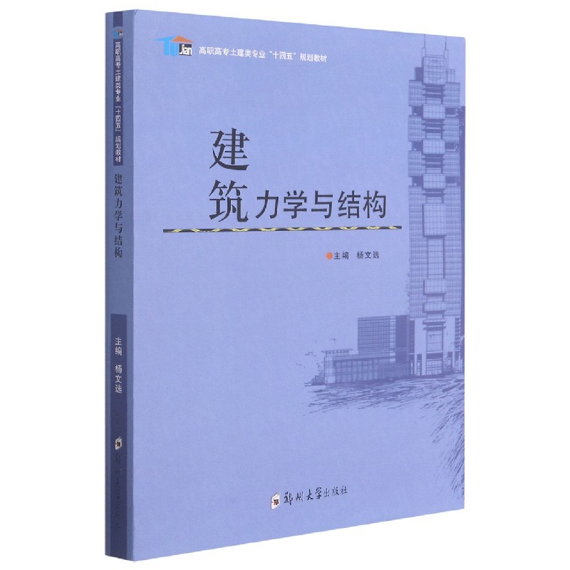 建筑力学与结构（高职高专土建类专业十四五规划教材）