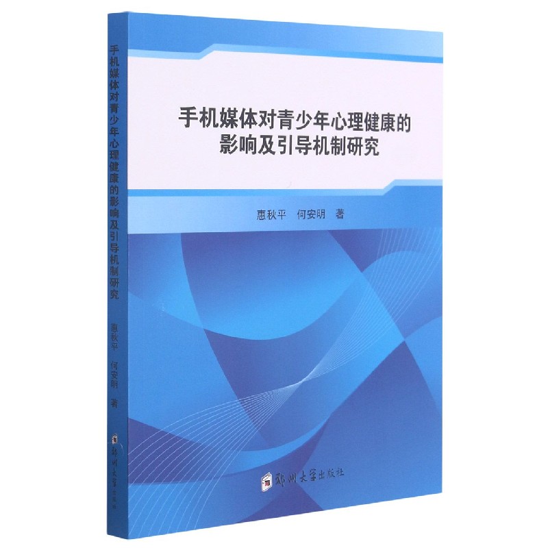 手机媒体对青少年心理健康的影响及引导机制研究