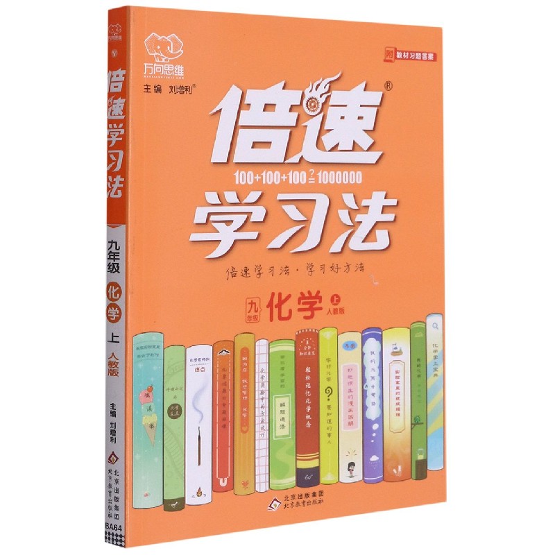 九年级化学（上人教版）/倍速学习法