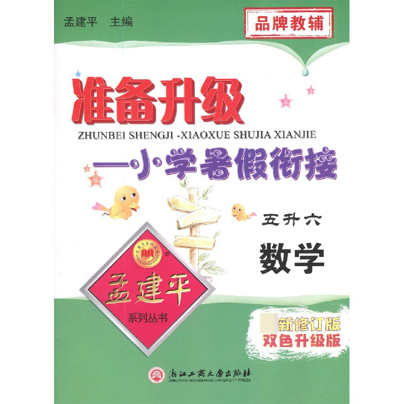 数学（5升6新修订版双色升级版）/准备升级小学暑假衔接