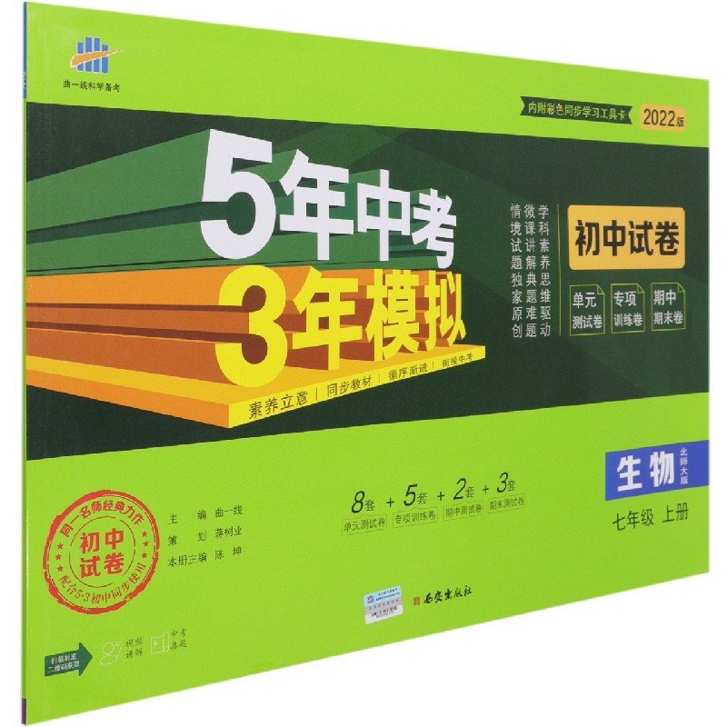 生物（7上北师大版2022版初中试卷）/5年中考3年模拟