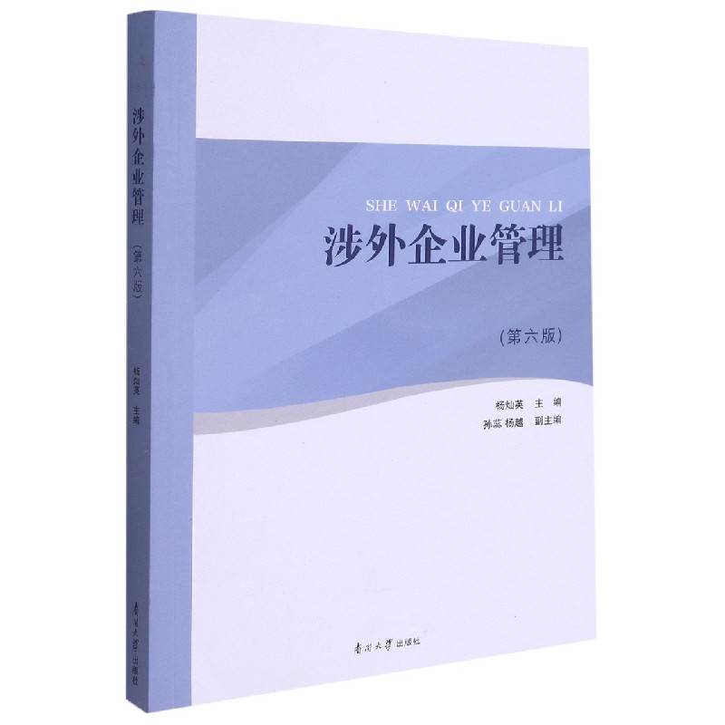 涉外企业管理（第6版）