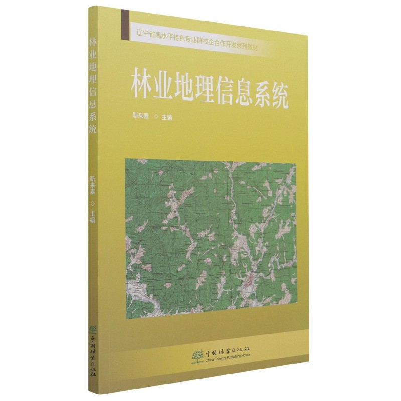 林业地理信息系统（辽宁省高水平特色专业群校企合作开发系列教材）