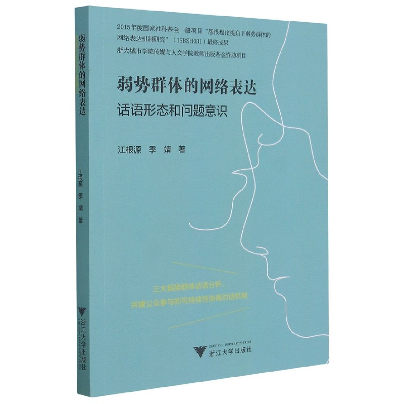 弱势群体的网络表达话语形态和问题意识