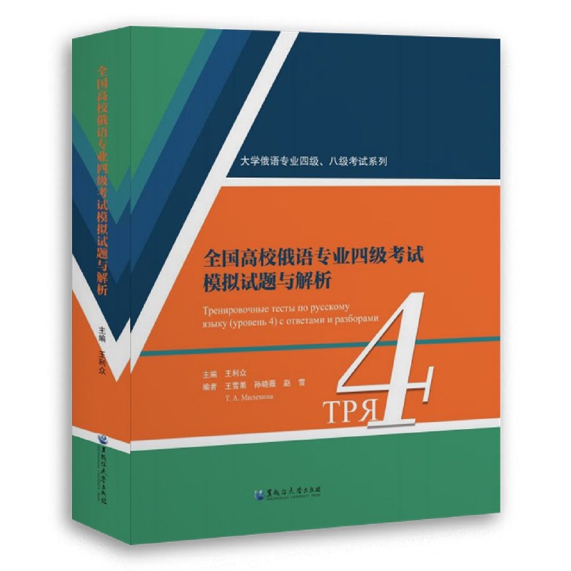 全国高校俄语专业四级考试模拟试题与解析/大学俄语专业四级八级考试系列