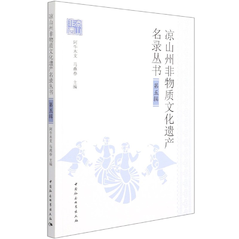 凉山州非物质文化遗产名录丛书（第5辑）