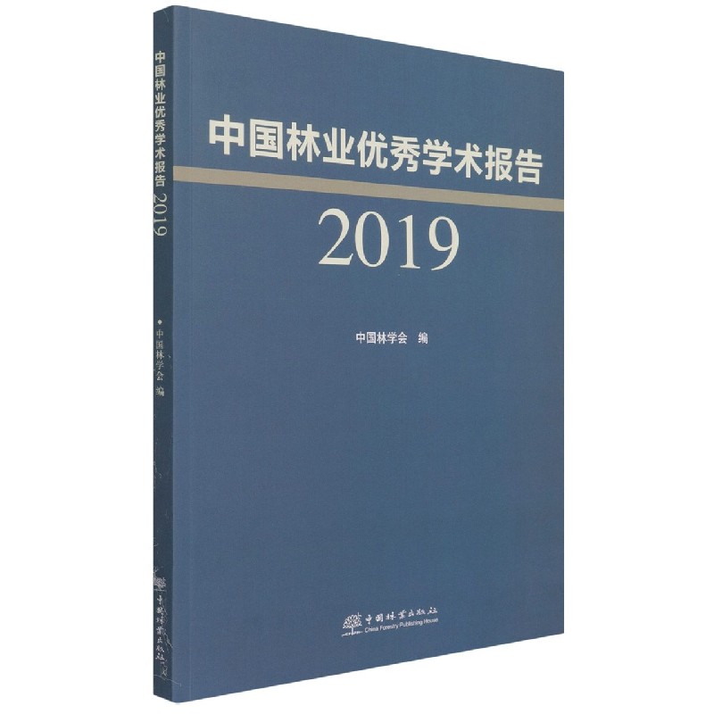 中国林业优秀学术报告（2019）