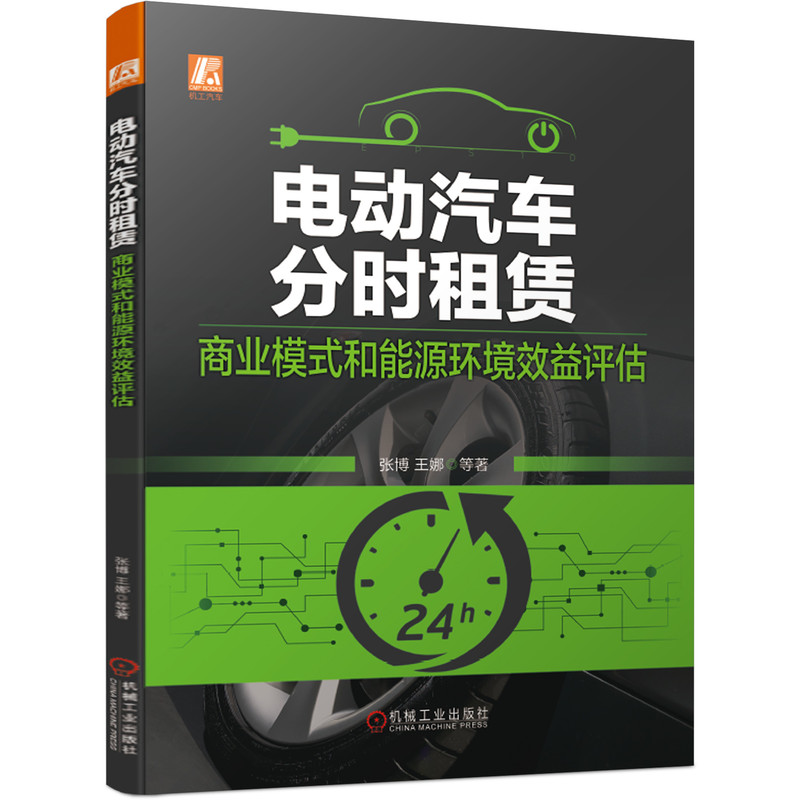 电动汽车分时租赁:商业模式和能源环境效益评估