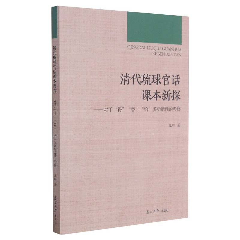 清代琉球官话课本新探--对于得替给多功能性的考察