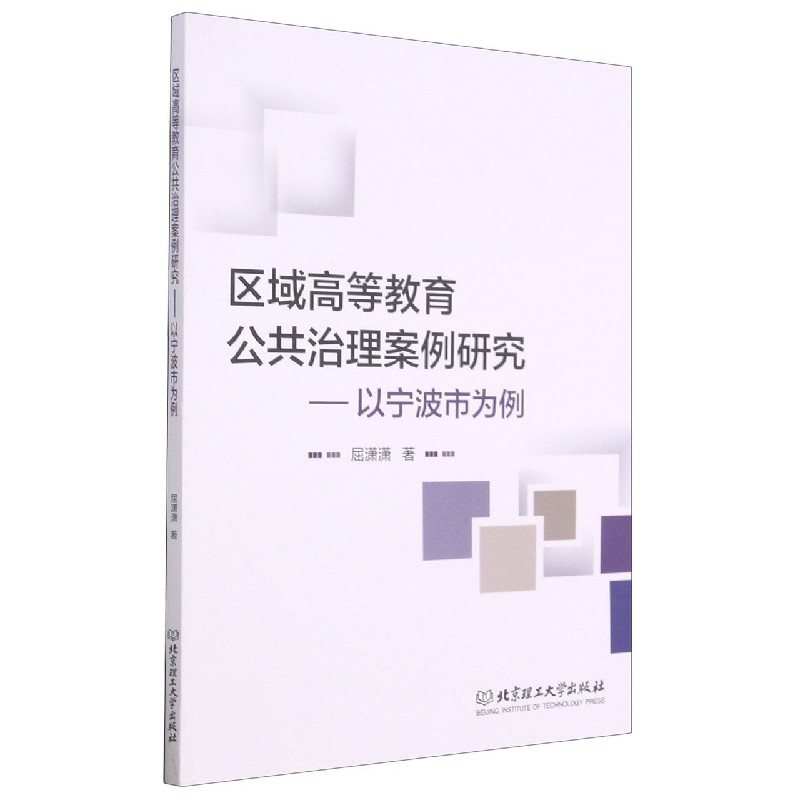 区域高等教育公共治理案例研究――以宁波市为例