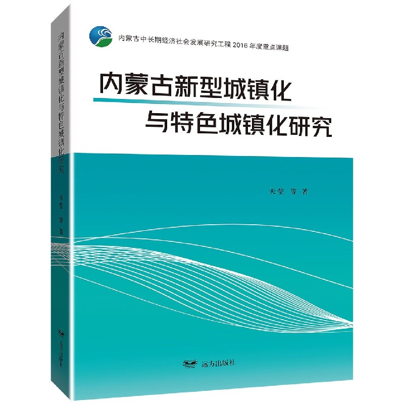 内蒙古新型城镇化与特色城镇化研究