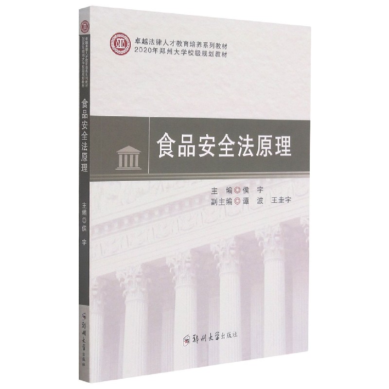 食品安全法原理（法律人才教育培养系列教材2020年郑州大学校级规划教材）