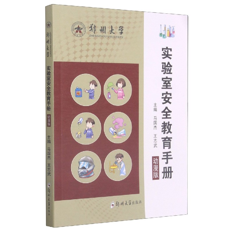 实验室安全教育手册（动漫版）
