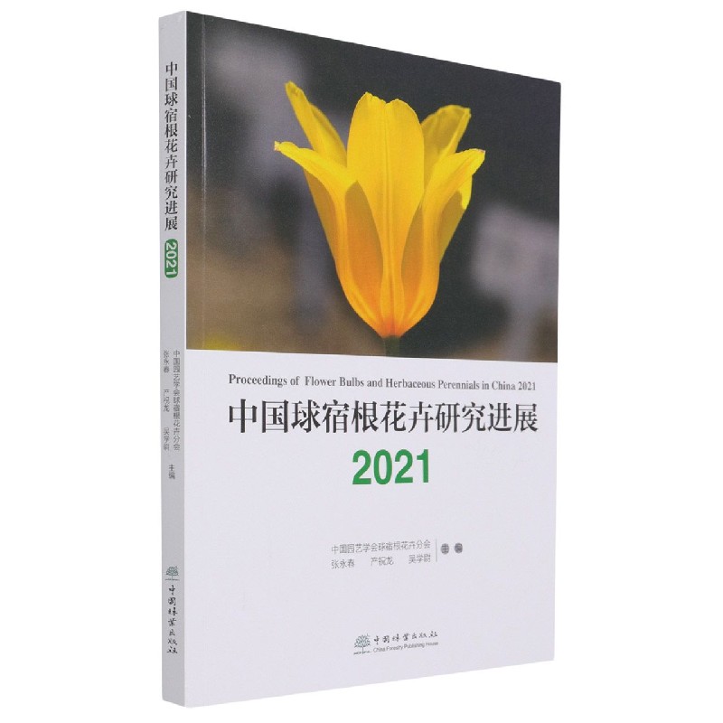 中国球宿根花卉研究进展（2021）