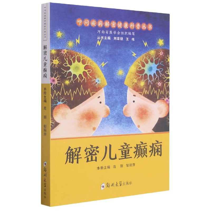 解密儿童癫痫/叩问疾病解密健康科普丛书