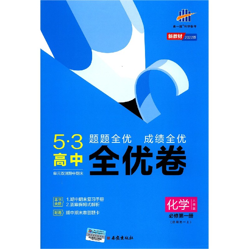 化学（适用高1上必修第1册人教版2022版）/5·3高中全优卷