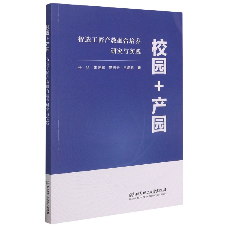 校园+产园:智造工匠产教融合培养研究与实践