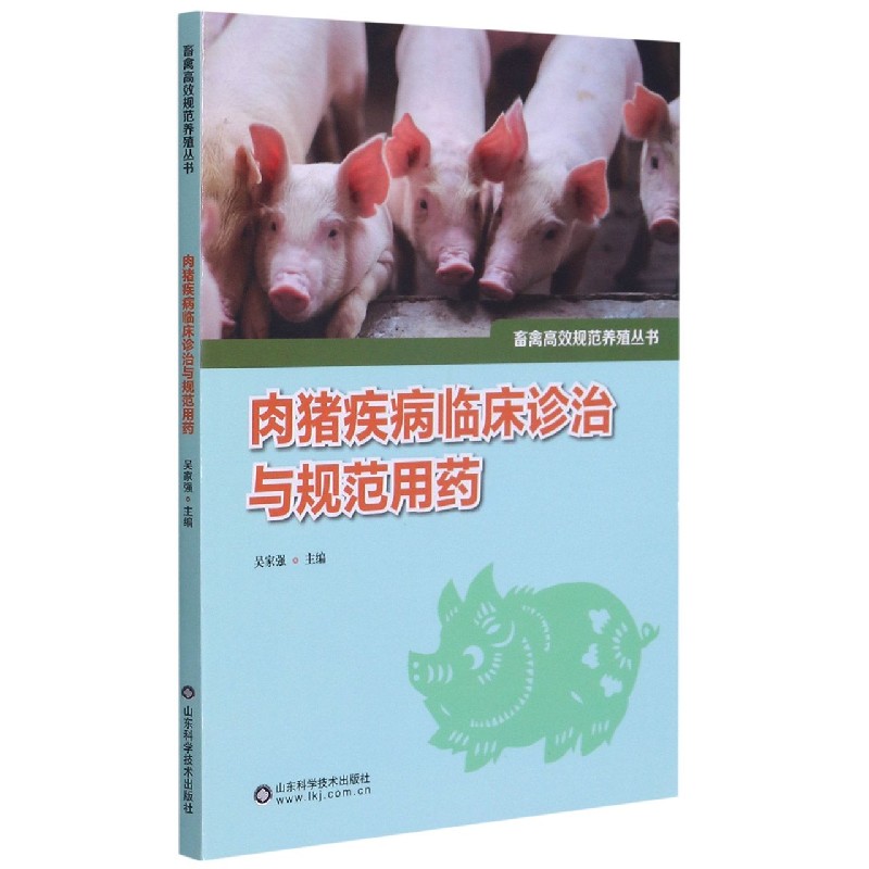 肉猪疾病临床诊治与规范用药/畜禽高效规范养殖丛书