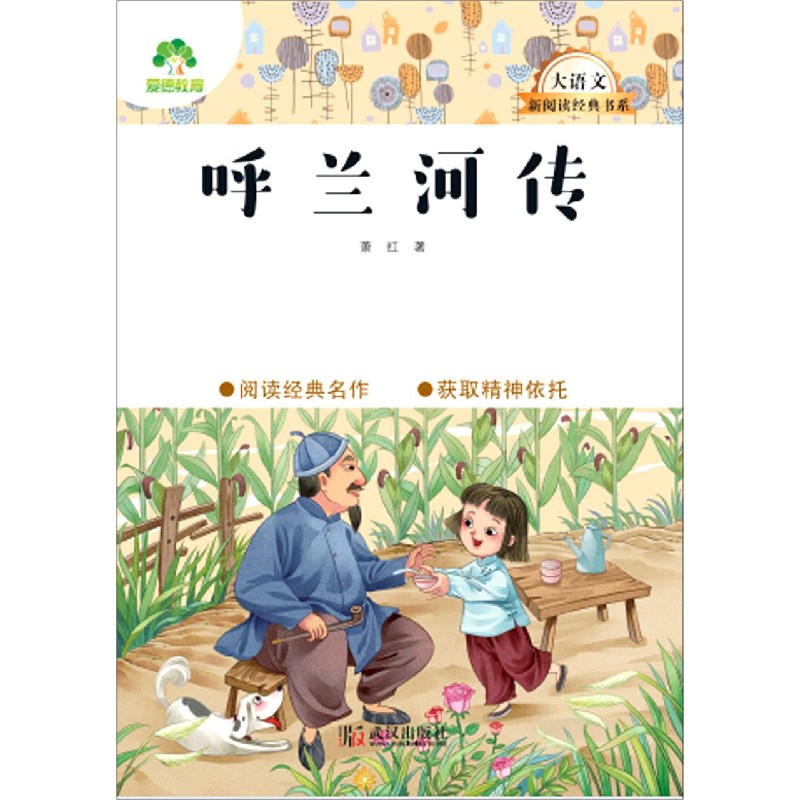 呼兰河传/大语文新阅读经典书系