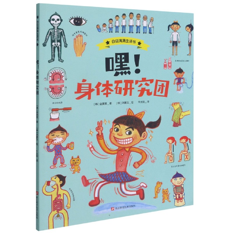 嘿身体研究团/自信满满生活书