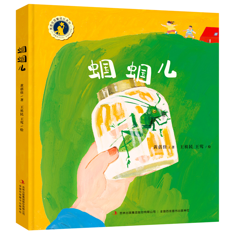 黄蓓佳温馨成长绘本系列--蝈蝈儿