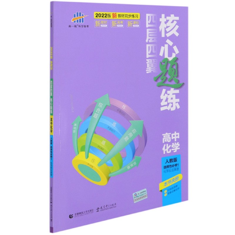 高中化学（人教版选择性必修1化学反应原理2022版）/四层四翼核心题练