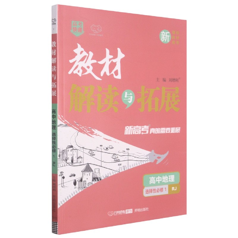 高中地理（选择性必修1RJ）/教材解读与拓展