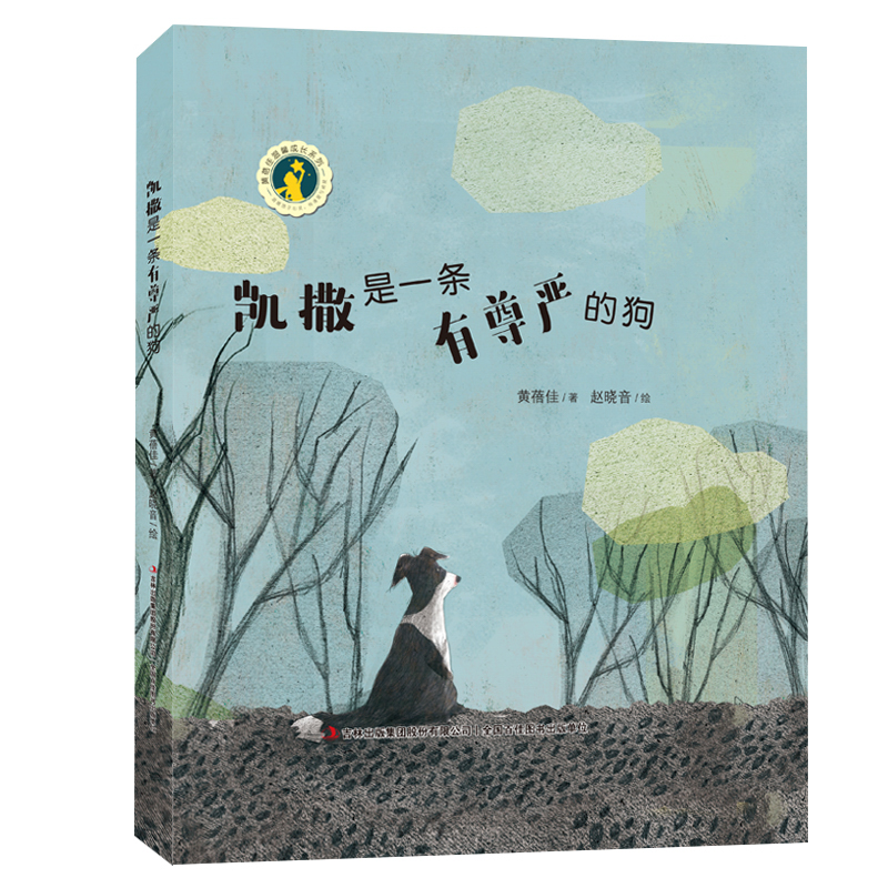 黄蓓佳温馨成长绘本系列--凯撒是一条有尊严的狗