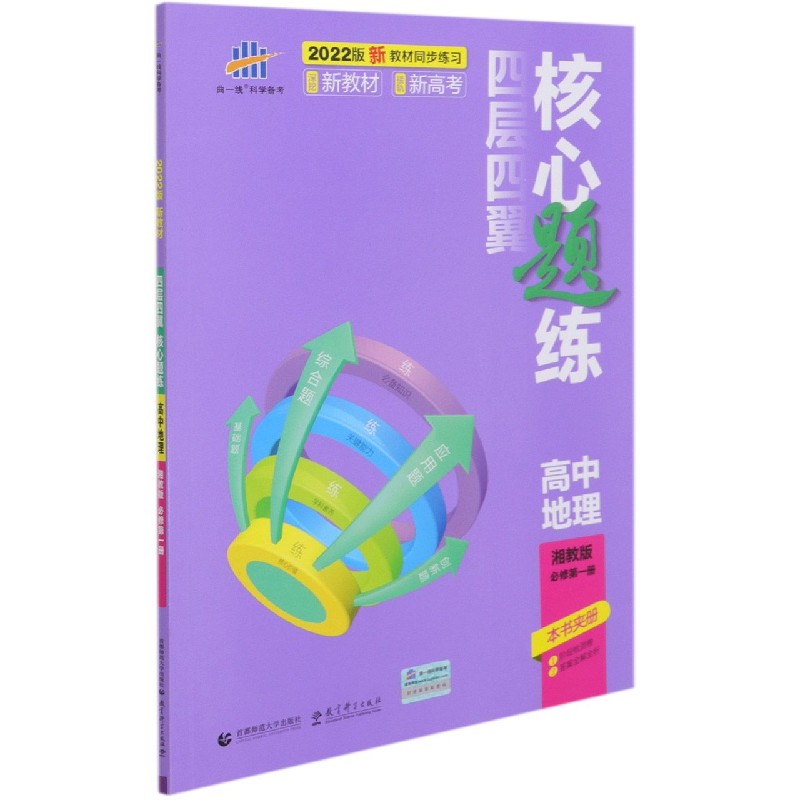 高中地理（湘教版必修第1册2022版）/四层四翼核心题练