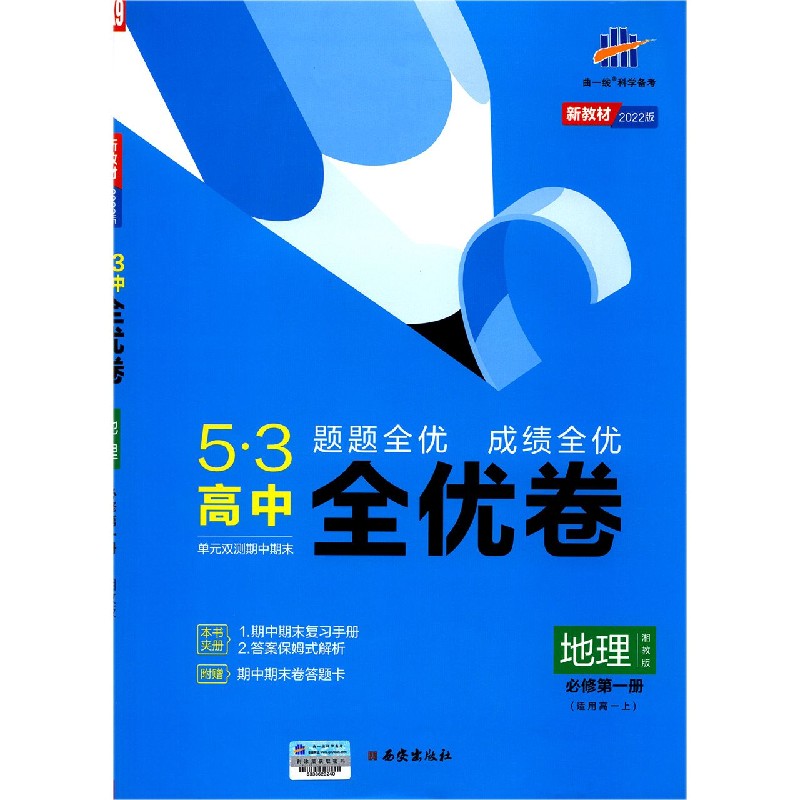 地理（适用高1上必修第1册湘教版2022版）/5·3高中全优卷