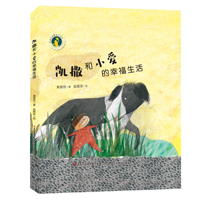黄蓓佳温馨成长绘本系列--凯撒和小爱的幸福生活