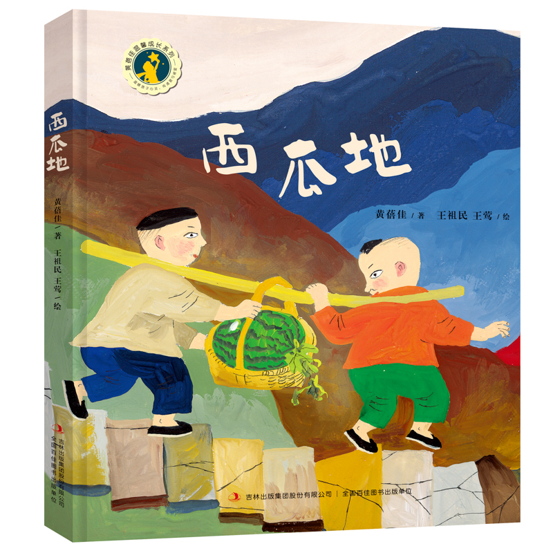 黄蓓佳温馨成长绘本系列--西瓜地